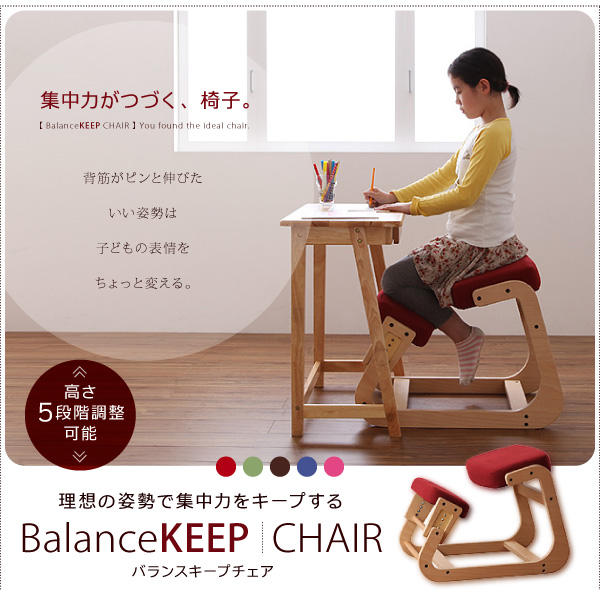 理想の姿勢で集中力をキープする【BalanceKEEP CHAIR】バランスキープチェア